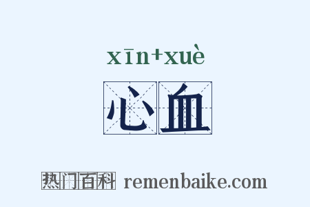 心血是什么意思的图片